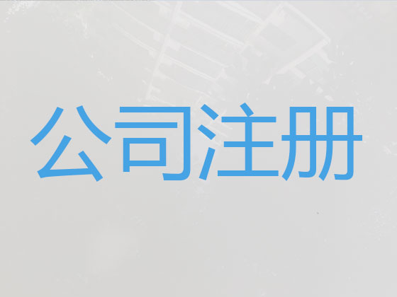 焦作公司个体户注册-公司变更